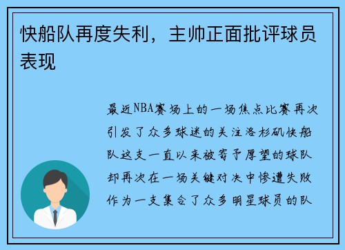 快船队再度失利，主帅正面批评球员表现