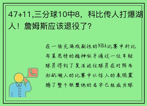 47+11,三分球10中8，科比传人打爆湖人！詹姆斯应该退役了？