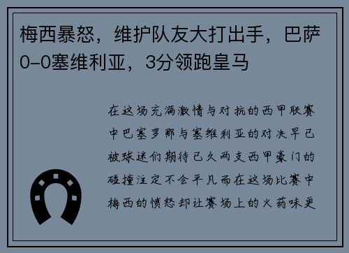 梅西暴怒，维护队友大打出手，巴萨0-0塞维利亚，3分领跑皇马