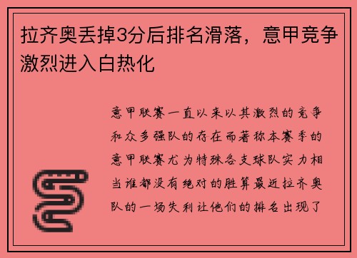 拉齐奥丢掉3分后排名滑落，意甲竞争激烈进入白热化