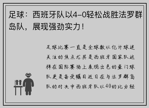 足球：西班牙队以4-0轻松战胜法罗群岛队，展现强劲实力！