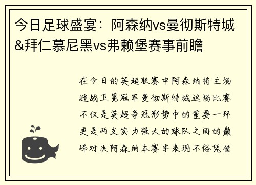 今日足球盛宴：阿森纳vs曼彻斯特城&拜仁慕尼黑vs弗赖堡赛事前瞻