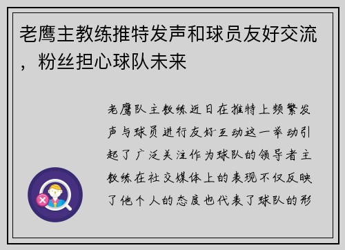 老鹰主教练推特发声和球员友好交流，粉丝担心球队未来