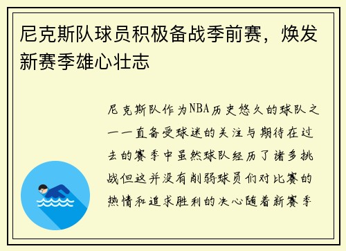 尼克斯队球员积极备战季前赛，焕发新赛季雄心壮志