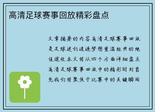 高清足球赛事回放精彩盘点