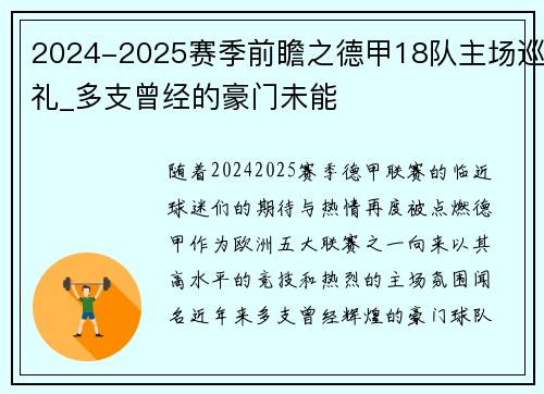 2024-2025赛季前瞻之德甲18队主场巡礼_多支曾经的豪门未能