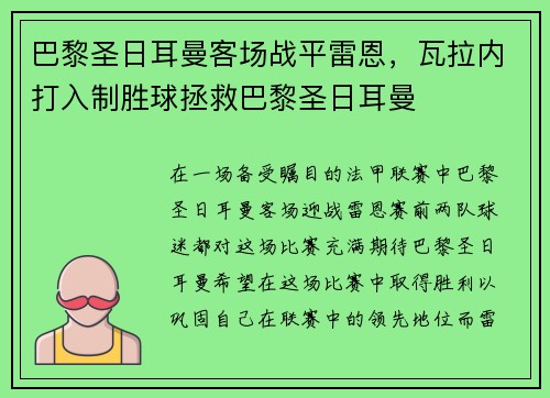 巴黎圣日耳曼客场战平雷恩，瓦拉内打入制胜球拯救巴黎圣日耳曼