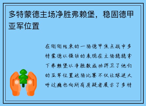 多特蒙德主场净胜弗赖堡，稳固德甲亚军位置