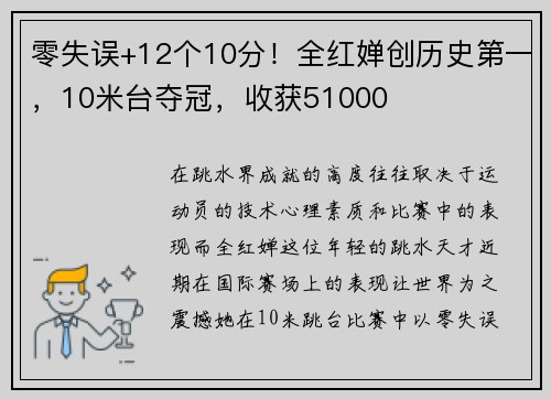 零失误+12个10分！全红婵创历史第一，10米台夺冠，收获51000