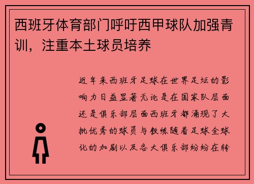 西班牙体育部门呼吁西甲球队加强青训，注重本土球员培养