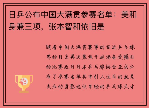 日乒公布中国大满贯参赛名单：美和身兼三项，张本智和依旧是