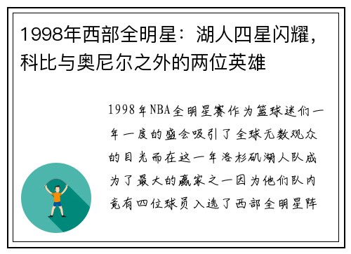 1998年西部全明星：湖人四星闪耀，科比与奥尼尔之外的两位英雄