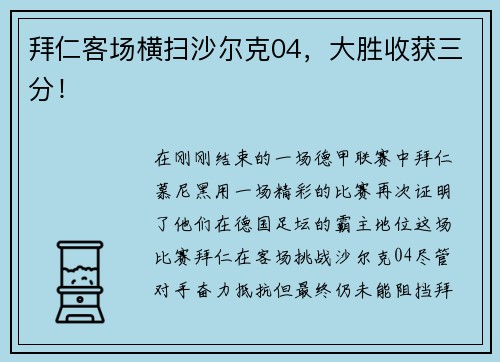 拜仁客场横扫沙尔克04，大胜收获三分！