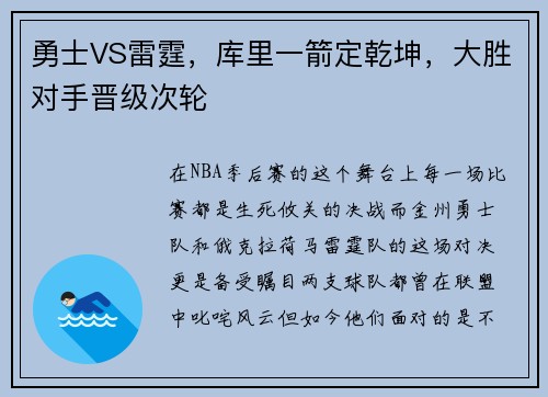 勇士VS雷霆，库里一箭定乾坤，大胜对手晋级次轮