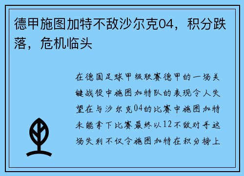 德甲施图加特不敌沙尔克04，积分跌落，危机临头