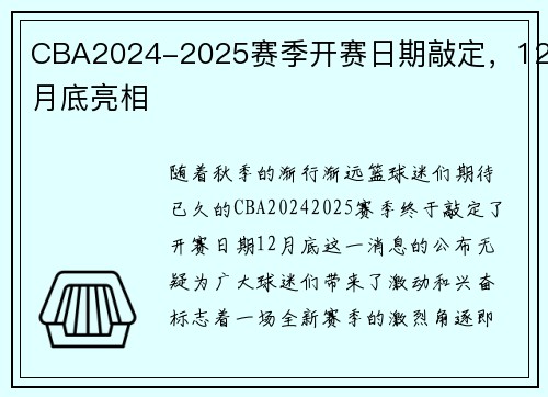 CBA2024-2025赛季开赛日期敲定，12月底亮相