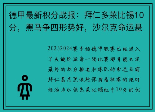 德甲最新积分战报：拜仁多莱比锡10分，黑马争四形势好，沙尔克命运悬而未决