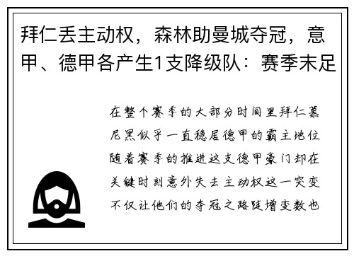 拜仁丢主动权，森林助曼城夺冠，意甲、德甲各产生1支降级队：赛季末足球格局风云突变