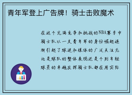 青年军登上广告牌！骑士击败魔术