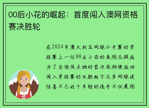 00后小花的崛起：首度闯入澳网资格赛决胜轮